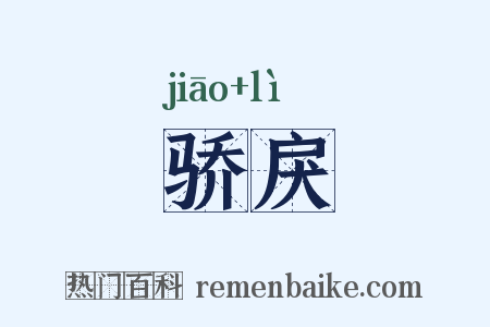 骄戾是什么意思的图片